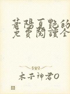 萧阳夏艳的小说免费阅读全文封面