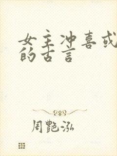 女主冲喜或替嫁的古言