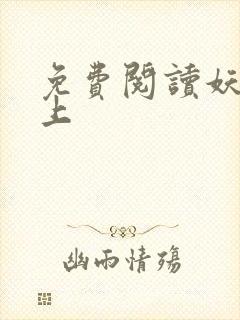 免费阅读妖夫在上