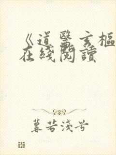 《道医玄枢记》在线阅读