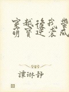 穿越后我带两个萌宝逆袭成首富小说