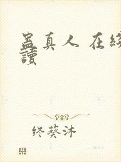 蛊真人 在线阅读