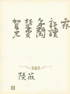 贺楚年许霖小说免费阅读