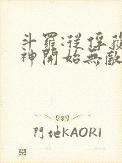 斗罗:从俘获女神开始无敌笔趣阁