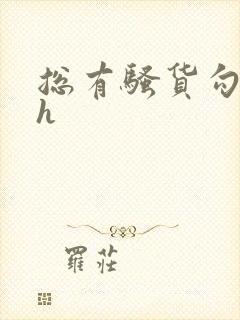 总有骚货勾引我h封面