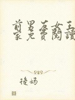 前男友女王不在家免费阅读