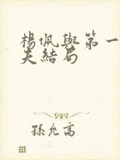 杨佩与第一任丈夫结局