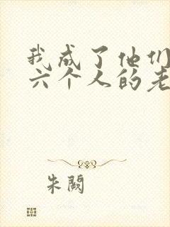 我成了他们父子六个人的老婆小说