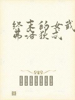 终末的女武神阿弗洛狄忒