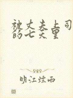 被丈夫上司侵犯的七天里