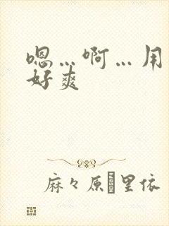 嗯…啊…用力…好爽