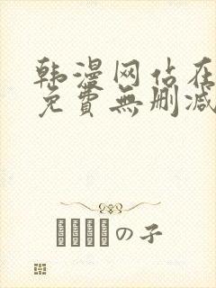 韩漫网站在线看免费无删减漫画