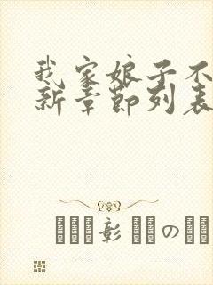 我家娘子不对劲新章节列表