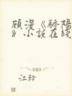 顾漫《骄阳似我》小说在线阅读