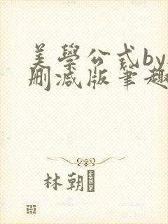 美学公式by无删减版笔趣阁