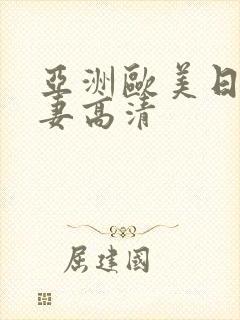 亚洲欧美日韩人妻高清封面