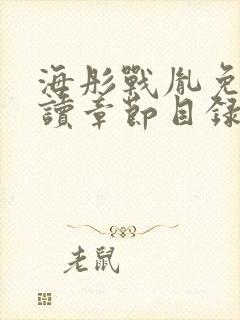 海彤战胤免费阅读章节目录封面