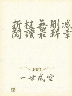 折枝无删减全文阅读最新章节封面