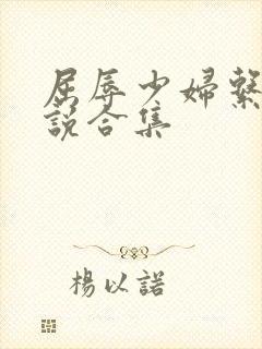 屈辱少妇系列小说合集