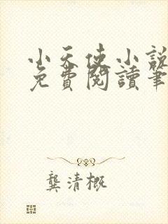 小天使小说全文免费阅读笔趣阁