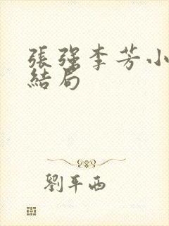 张强李芳小说大结局