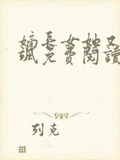 嫡长女她又美又飒免费阅读无弹窗