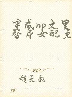 穿成np文里的替身女配免费阅读