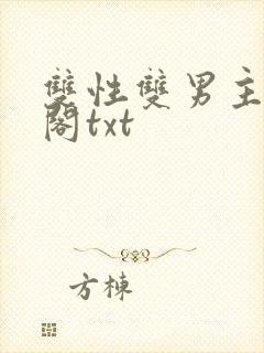 双性双男主笔趣阁txt