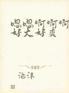 嗯嗯啊啊啊啊啊好大好爽