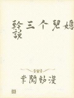 干三个儿媳妇小说