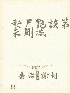 赶尸艳谈第二部未删减封面