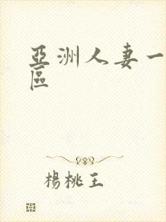 亚洲人妻一二三区