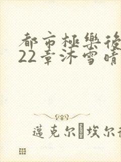 都市极乐后宫322章沐雪晴