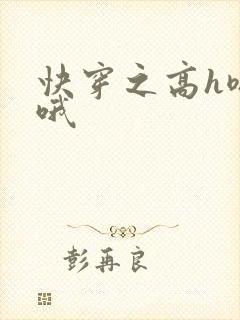 快穿之高h嗯啊哦