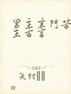 男主寒门苦恋女主古言