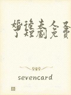 婚后夫人又撒娇了短剧免费观看封面