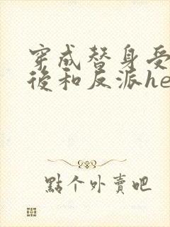 穿成替身受他哥后和反派he了免费阅读