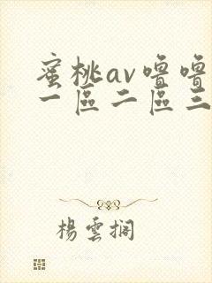 蜜桃av噜噜噜一区二区三区