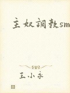 主奴调教sm文