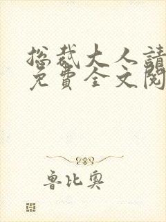 总裁大人请温柔免费全文阅读