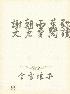 谢朝雨叶弥音全文免费阅读最新章节