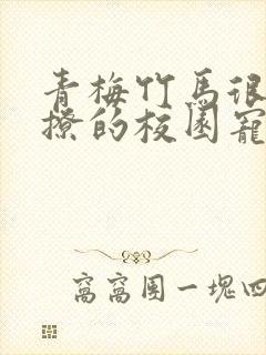 青梅竹马很甜很撩的校园宠文