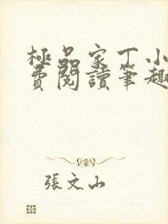 极品家丁小说免费阅读笔趣阁无弹窗