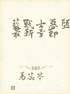 蓝战士恶堕小说最新章节