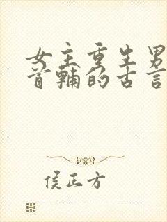 女主重生男主是首辅的古言