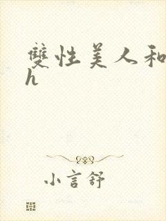 双性美人和继夫h