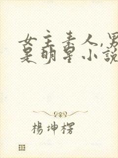 女主素人,男主是明星小说