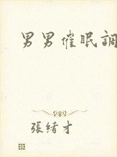 男男催眠调教文