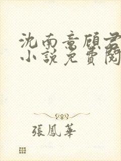 沈南意顾君辞的小说免费阅读无弹窗