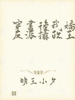 穿书后我娇养了反派摄政王小说在线阅读